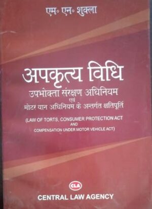 Law Of Tort, Consumer Protection Act And Compensation Under Motor Vehicles Act| By M.N. Shukla| 23rd Edition 2021| Hindi| Paperback