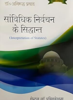 Interpretation of States|Sanvidhik Nirvachan ke Sidhant |Hindi|Eight Edition(8th)| Dr.Anirudh Prasad |Paperback