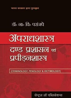 Apraadhshastra, Dand Prashasan evum Prapiranshastra (Criminology, Penology and Victimology )Hindi| By Kailash Rai| Edition 10| Paperback