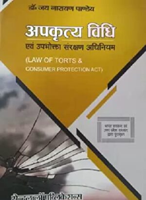 Apakrty kaanoon evan upabhokta sanrakshan adhiniyam (Law of Torts & Consumer Protection Act ) |By Dr.N.V.Paranjape | Hindi| 4th Edition| 2022| Paperback
