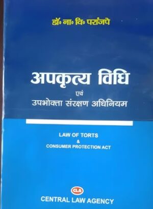 Apakrty kaanoon evan upabhokta sanrakshan adhiniyam (Law of Torts and Consumer Protection Act)| By Jay Narayan Pandey| Hindi|20th Edition|2020| Paperback