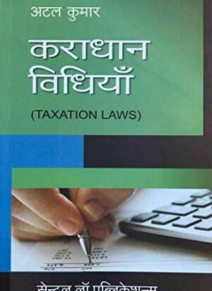 Karadhan Vidhiyan (Taxation Laws )| By Atal Kumar| Hindi |1st Edition |2016| paperback