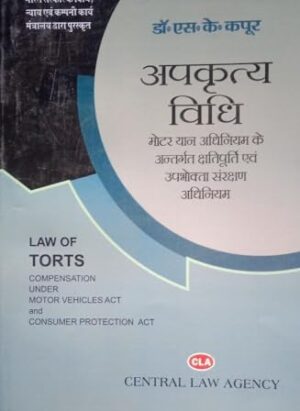 Apkritya Vidhi motor yan adhiniyam ke antargath shratipurth evam upabhokta sanrakshan adhiniyam (Law Of Torts Act)| By Dr. S.K. Kapoor| Hindi| Edition 11th| 2023| Paperback