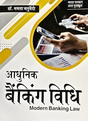 Adhunik Banking Vidhi (Modern Banking Law) | By Mamta Chaturvedi| Hindi| 3rd Edition 2023|  Paperback